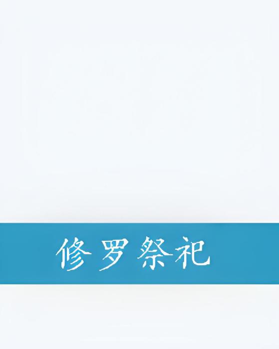 修羅祭祀 修羅祭祀