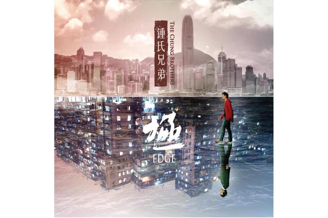 極(2014年鐘氏兄弟發行的音樂專輯) 極(2014年鐘氏兄弟發行的音樂專輯)