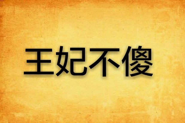 王妃不傻 王妃不傻