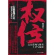 權位(2010年武漢出版社出版的圖書) 權位(2010年武漢出版社出版的圖書)