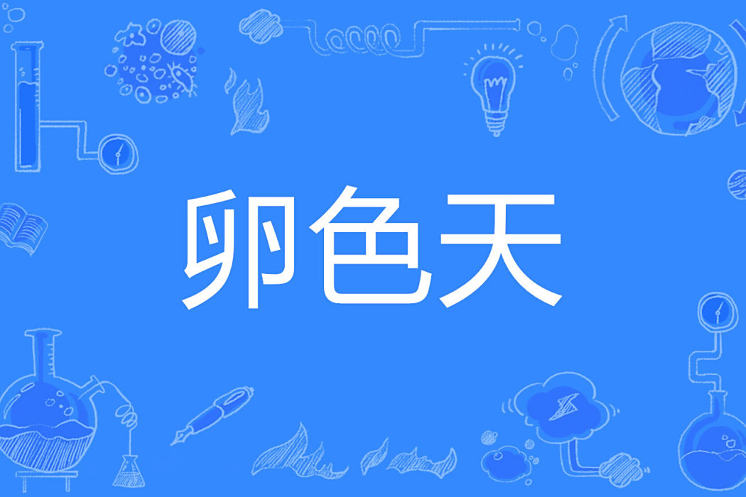 卵色天 卵色天