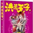 洪荒天子6 洪荒天子6