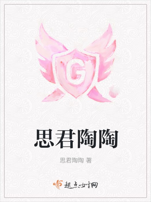 思君陶陶 思君陶陶