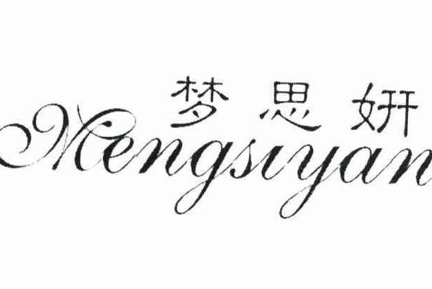 夢思妍 夢思妍