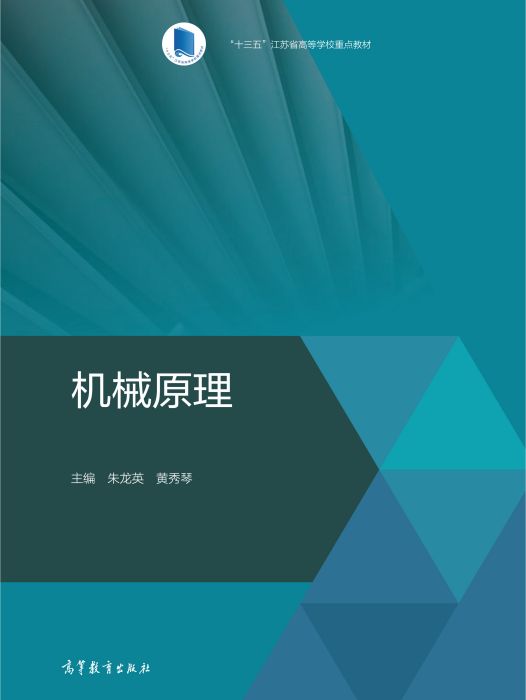 機械原理(2020年高等教育出版社出版的圖書) 機械原理(2020年高等教育出版社出版的圖書)