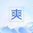 爽(網路熱詞) 爽(網路熱詞)