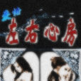 左右心房 左右心房