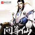 問尊仙 問尊仙
