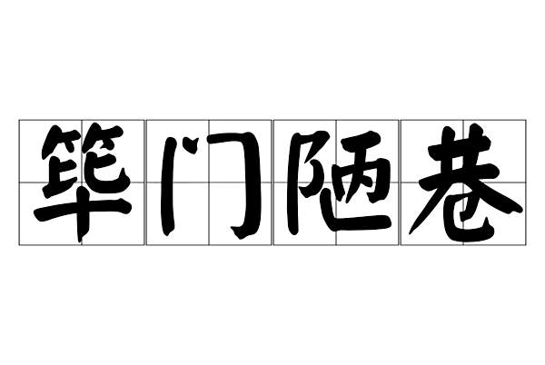 篳門陋巷 篳門陋巷