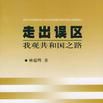 走出誤區 走出誤區
