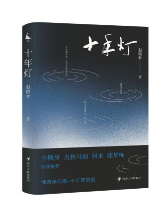 十年燈(2023年四川人民出版社出版的圖書) 十年燈(2023年四川人民出版社出版的圖書)