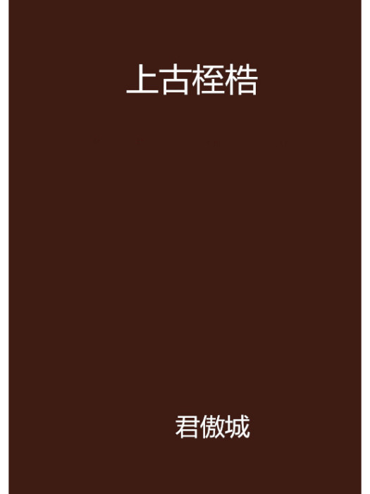 上古桎梏 上古桎梏