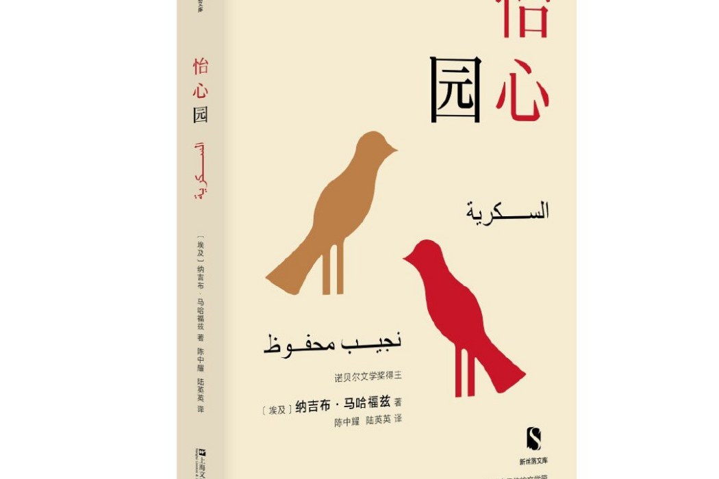 怡心園([埃及] 納吉布·馬哈福茲所著書籍)