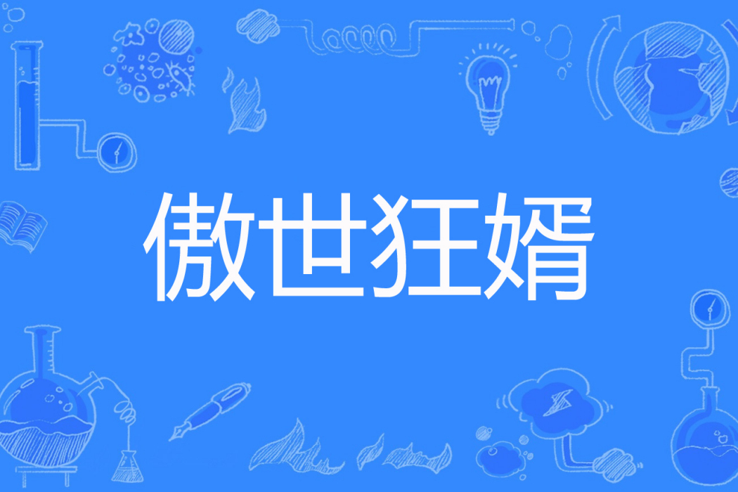 傲世狂婿(一語春風顧傾城著網路小說) 傲世狂婿(一語春風顧傾城著網路小說)
