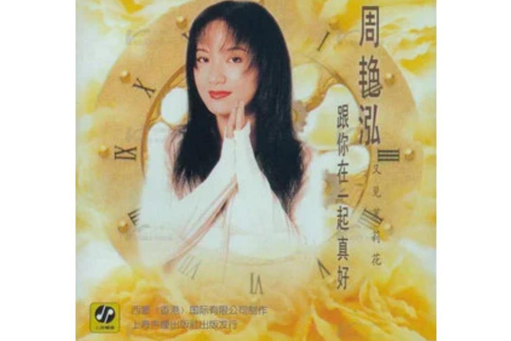 油菜花開(周艷泓演唱歌曲) 油菜花開(周艷泓演唱歌曲)