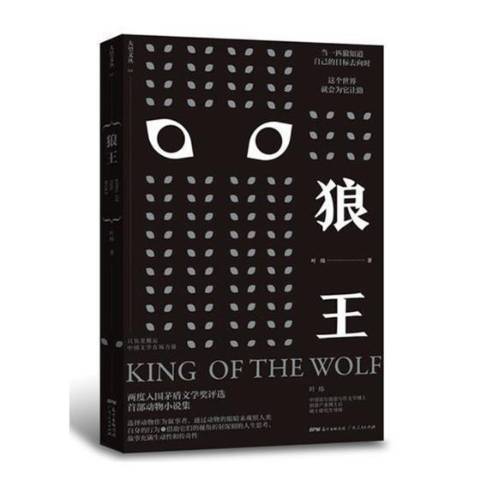 狼王(2018年廣東人民出版社出版的圖書) 狼王(2018年廣東人民出版社出版的圖書)