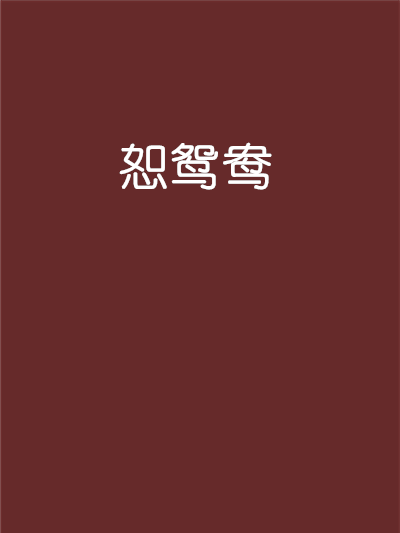 恕鴛鴦 恕鴛鴦
