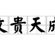文貴天成