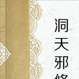 洞天邪修 洞天邪修