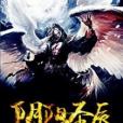 陰陽聖辰 陰陽聖辰
