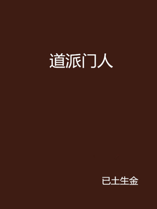 道派門人 道派門人