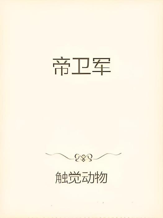 帝衛軍 帝衛軍