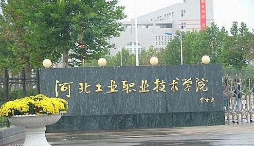 河北工業職業技術學院