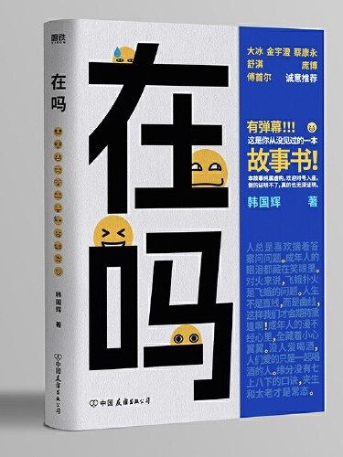 在嗎(2022年中國友誼出版公司出版的圖書) 在嗎(2022年中國友誼出版公司出版的圖書)