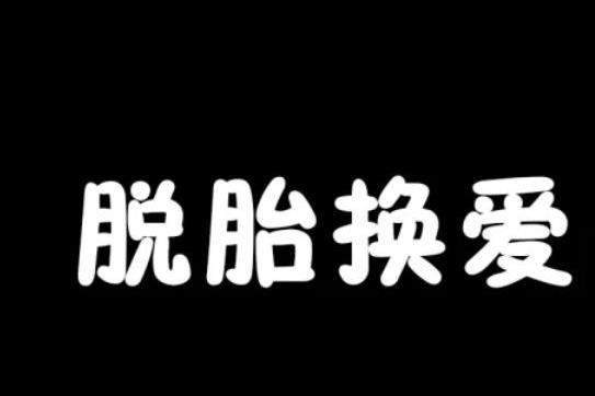 脫胎換愛 脫胎換愛
