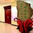 中國辣椒文化博物館