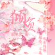 傾負 傾負