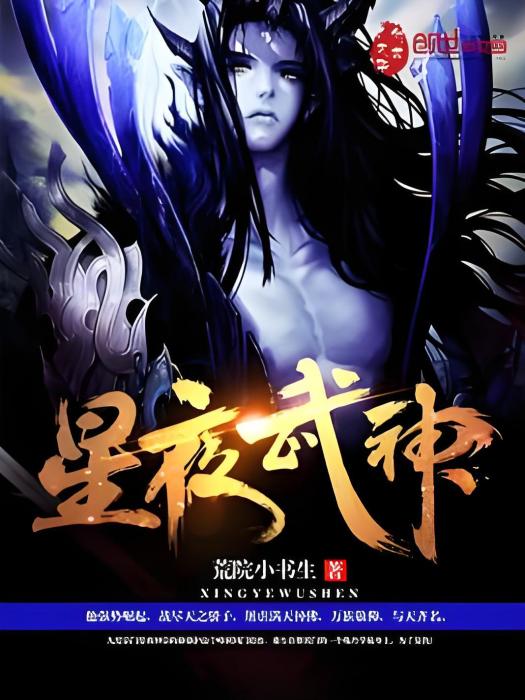 星夜武神 星夜武神