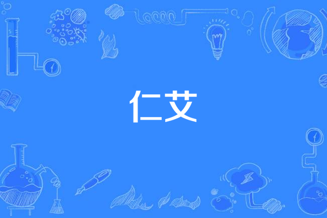 仁艾