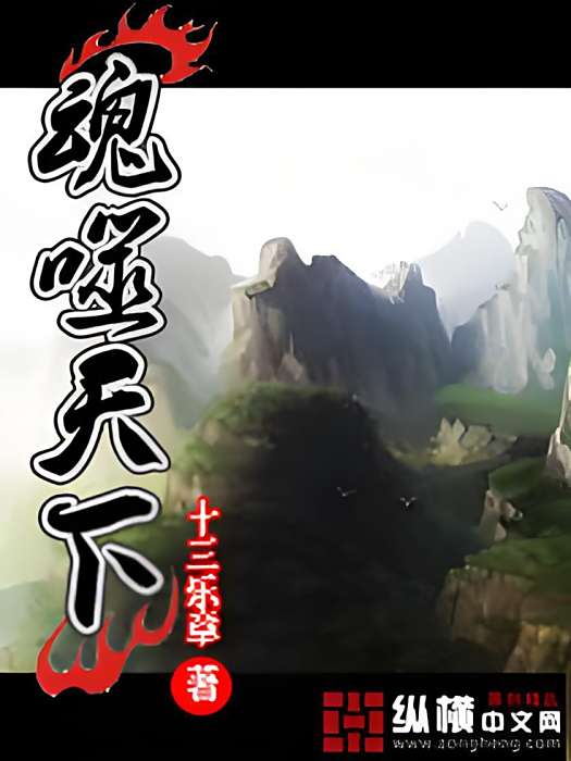 魂噬天下 魂噬天下