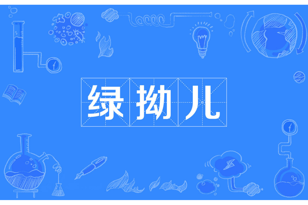 綠拗兒