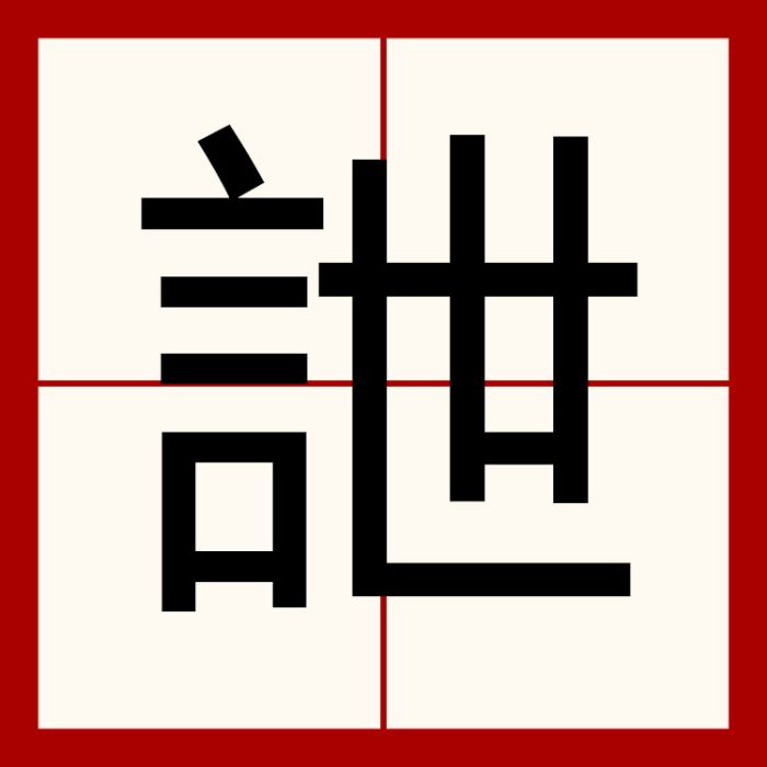 詍 詍