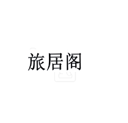 旅居閣 旅居閣