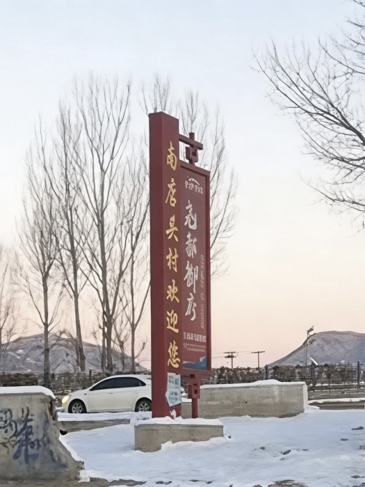南店頭村 南店頭村