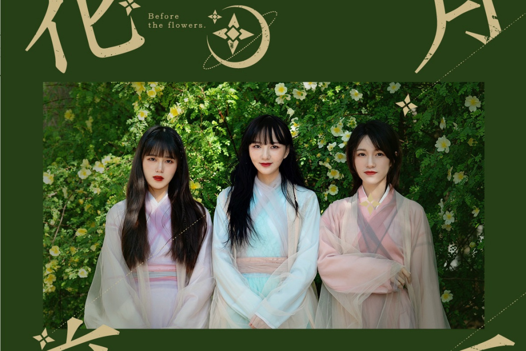 花前月下(愛朵女孩演唱歌曲) 花前月下(愛朵女孩演唱歌曲)