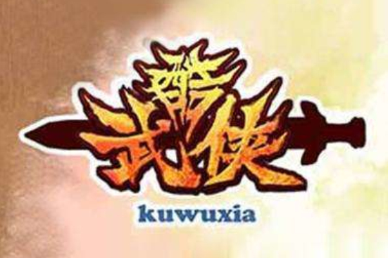 酷武俠 酷武俠