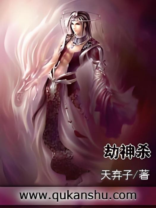 劫神殺