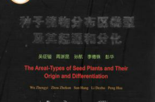 種子植物分布區類型及其起源和分化