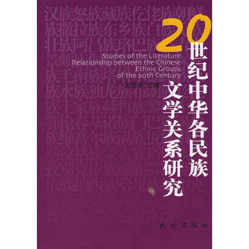 20世紀中華各民族文學關係研究