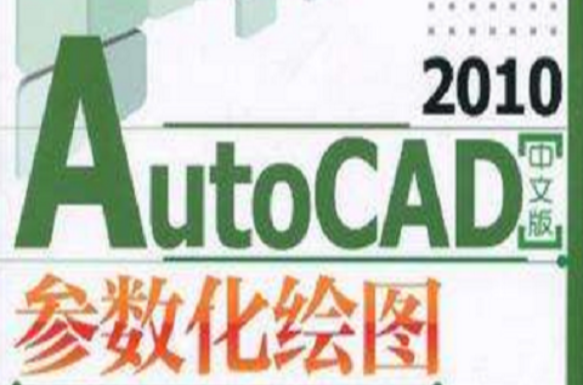 AutoCAD 2010中文版參數化繪圖