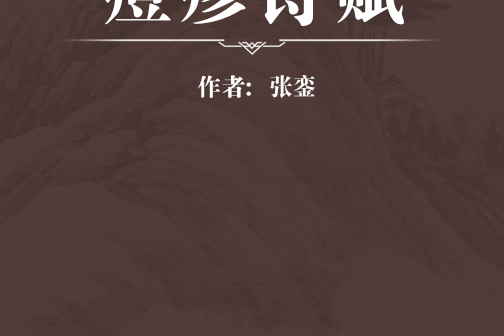 痘疹詩賦 痘疹詩賦