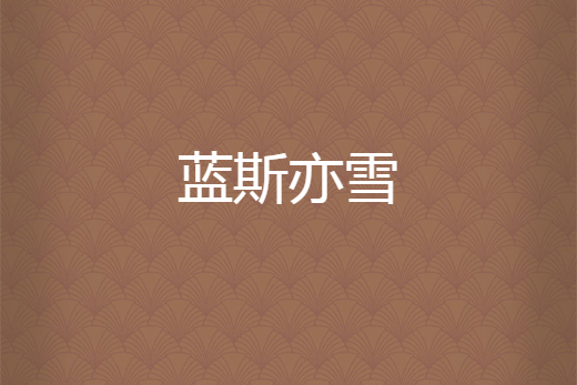 藍斯亦雪 藍斯亦雪