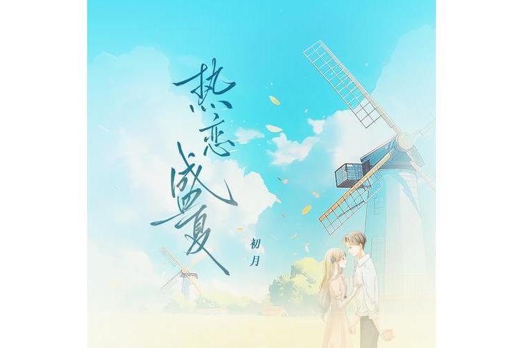 熱戀盛夏 熱戀盛夏