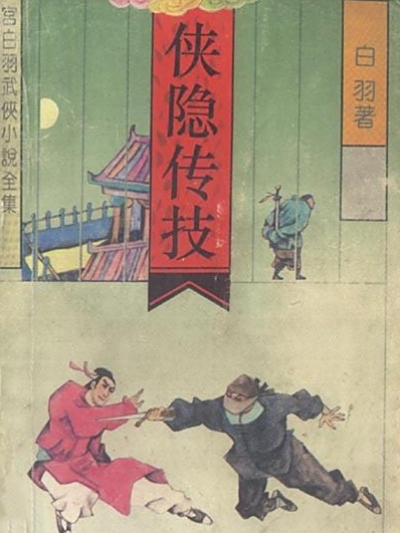 俠隱傳技(白羽創作的網路武俠小說)