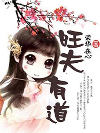 旺夫有道 旺夫有道