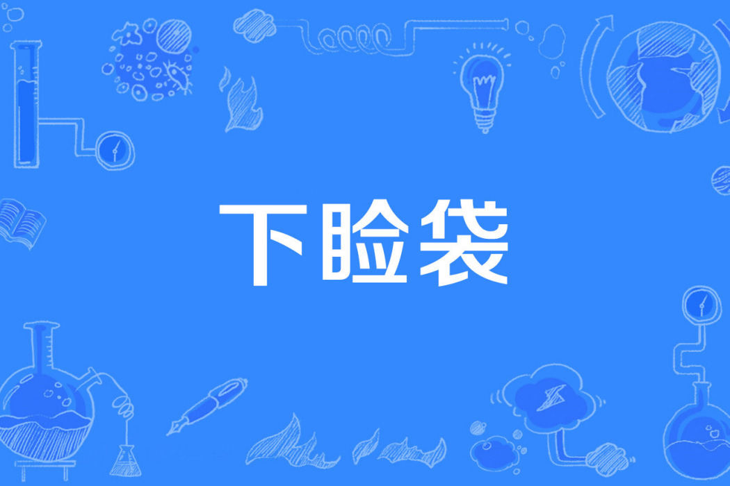 下瞼袋 下瞼袋